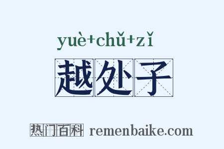 越处子是什么意思的图片